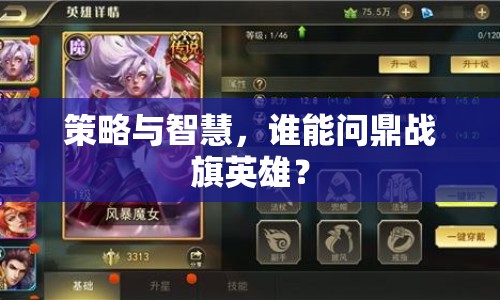 策略與智慧，誰能問鼎戰(zhàn)旗英雄？