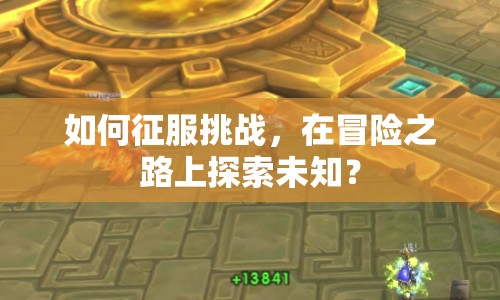 如何征服挑戰(zhàn)，在冒險之路上探索未知？