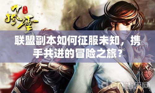 聯(lián)盟副本如何征服未知，攜手共進(jìn)的冒險(xiǎn)之旅？