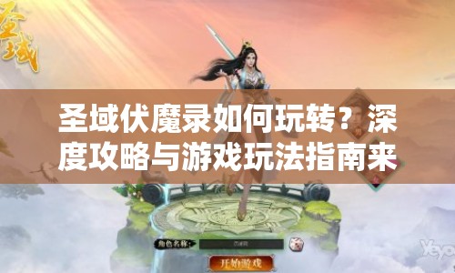 圣域伏魔錄如何玩轉(zhuǎn)？深度攻略與游戲玩法指南來啦！