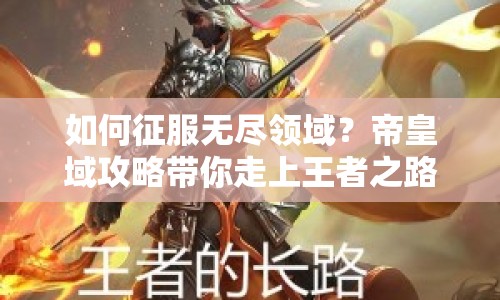 如何征服無(wú)盡領(lǐng)域？帝皇域攻略帶你走上王者之路！