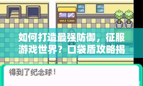 如何打造最強(qiáng)防御，征服游戲世界？口袋盾攻略揭秘！