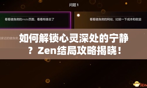 如何解鎖心靈深處的寧?kù)o？Zen結(jié)局攻略揭曉！
