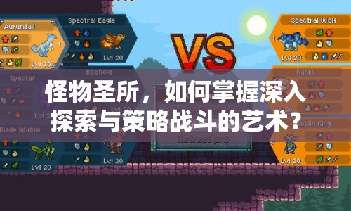 怪物圣所，如何掌握深入探索與策略戰(zhàn)斗的藝術(shù)？