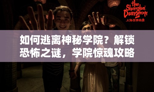 如何逃離神秘學院？解鎖恐怖之謎，學院驚魂攻略來啦！