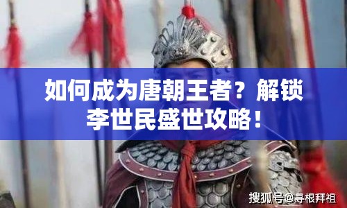 如何成為唐朝王者？解鎖李世民盛世攻略！