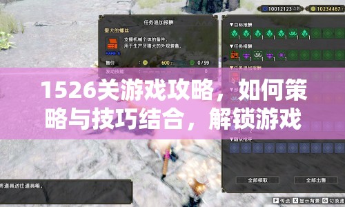 1526關(guān)游戲攻略，如何策略與技巧結(jié)合，解鎖游戲新高度？