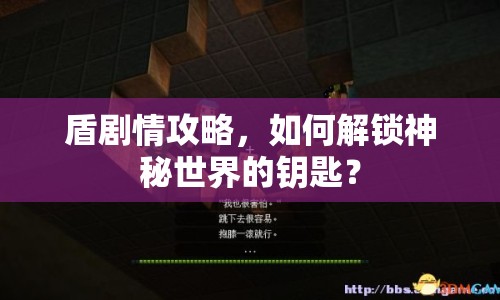 盾劇情攻略，如何解鎖神秘世界的鑰匙？