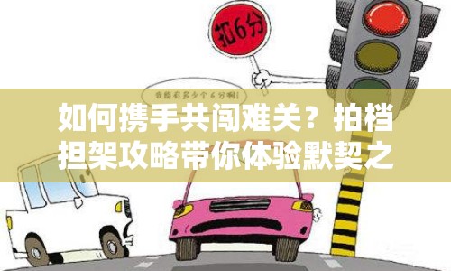 如何攜手共闖難關(guān)？拍檔擔(dān)架攻略帶你體驗(yàn)?zāi)踔茫? title=