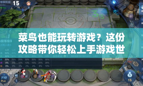 菜鳥也能玩轉游戲？這份攻略帶你輕松上手游戲世界！