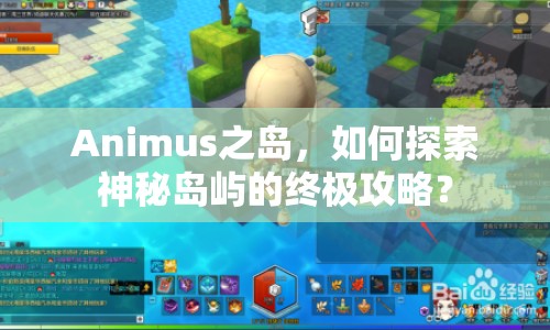 Animus之島，如何探索神秘島嶼的終極攻略？