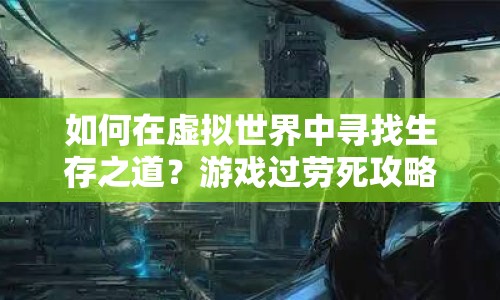 如何在虛擬世界中尋找生存之道？游戲過勞死攻略大揭秘