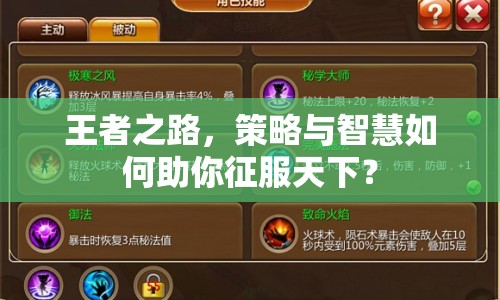 王者之路，策略與智慧如何助你征服天下？