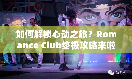 如何解鎖心動之旅？Romance Club終極攻略來啦！