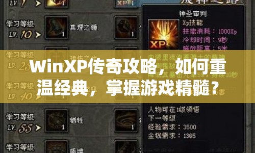 WinXP傳奇攻略，如何重溫經(jīng)典，掌握游戲精髓？