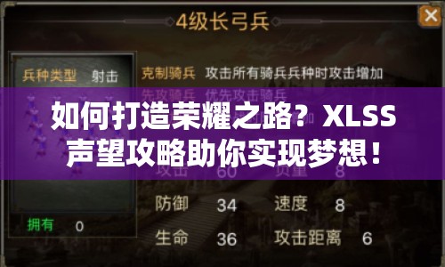 如何打造榮耀之路？XLSS聲望攻略助你實現夢想！