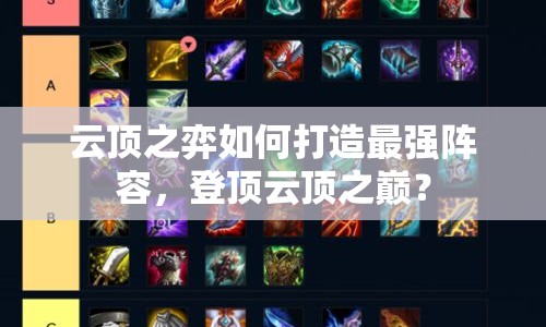 云頂之弈如何打造最強陣容，登頂云頂之巔？