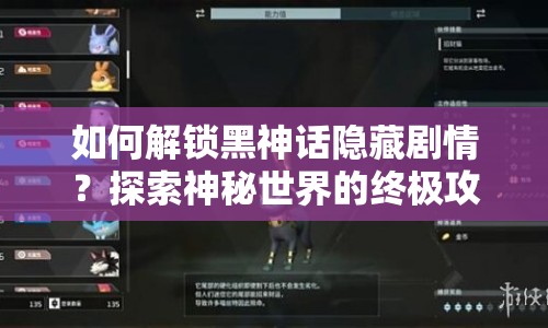如何解鎖黑神話隱藏劇情？探索神秘世界的終極攻略！