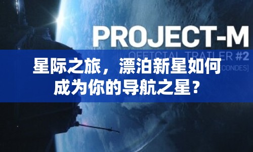 星際之旅，漂泊新星如何成為你的導航之星？