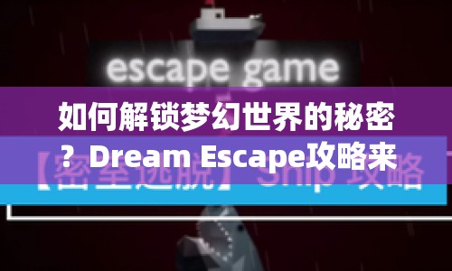 如何解鎖夢(mèng)幻世界的秘密？Dream Escape攻略來(lái)啦！