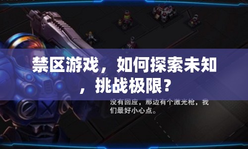 禁區(qū)游戲，如何探索未知，挑戰(zhàn)極限？