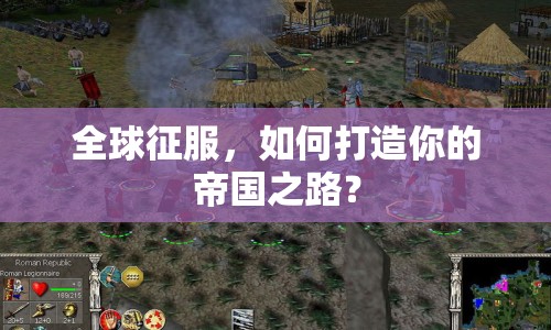全球征服，如何打造你的帝國之路？