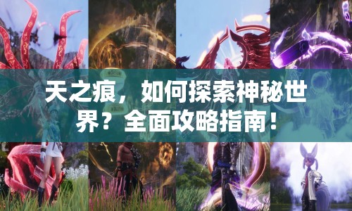 天之痕，如何探索神秘世界？全面攻略指南！