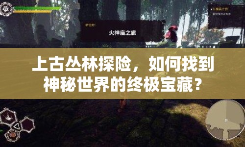上古叢林探險(xiǎn)，如何找到神秘世界的終極寶藏？