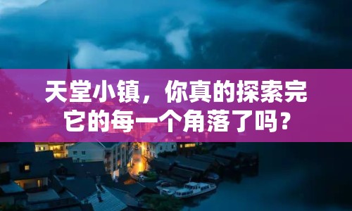 天堂小鎮(zhèn)，你真的探索完它的每一個角落了嗎？