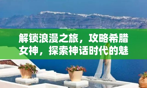 解鎖浪漫之旅，攻略希臘女神，探索神話時代的魅力