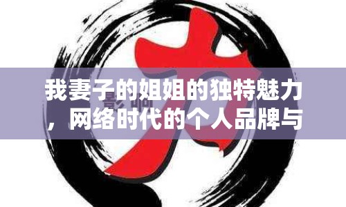 我妻子的姐姐的獨特魅力，網絡時代的個人品牌與影響力