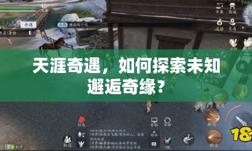 天涯奇遇，如何探索未知邂逅奇緣？