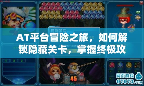 AT平臺(tái)冒險(xiǎn)之旅，如何解鎖隱藏關(guān)卡，掌握終極攻略？