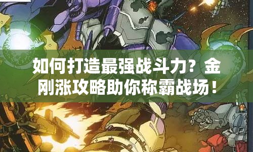 如何打造最強戰(zhàn)斗力？金剛漲攻略助你稱霸戰(zhàn)場！