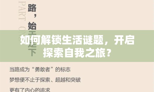 如何解鎖生活謎題，開(kāi)啟探索自我之旅？