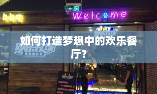 如何打造夢想中的歡樂餐廳？