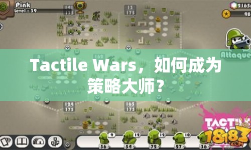 Tactile Wars，如何成為策略大師？