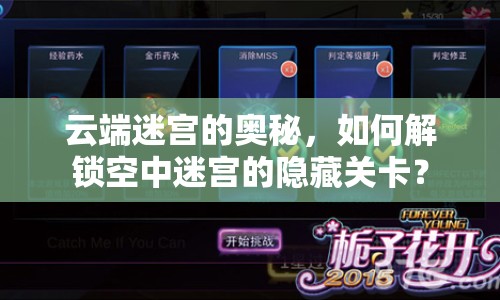 云端迷宮的奧秘，如何解鎖空中迷宮的隱藏關(guān)卡？
