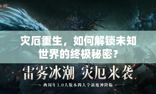 災厄重生，如何解鎖未知世界的終極秘密？