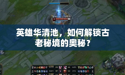 英雄華清池，如何解鎖古老秘境的奧秘？
