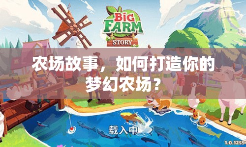 農(nóng)場(chǎng)故事，如何打造你的夢(mèng)幻農(nóng)場(chǎng)？