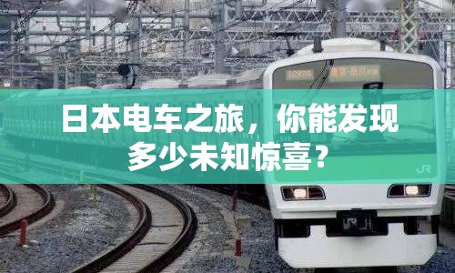 日本電車之旅，你能發(fā)現(xiàn)多少未知驚喜？