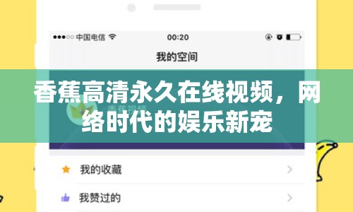 香蕉高清永久在線視頻，網(wǎng)絡(luò)時代的娛樂新寵