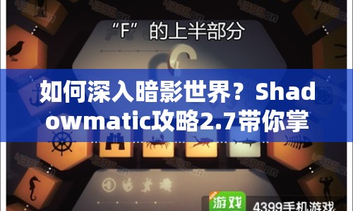 如何深入暗影世界？Shadowmatic攻略2.7帶你掌握策略與技巧！