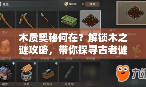 木質(zhì)奧秘何在？解鎖木之謎攻略，帶你探尋古老謎題！