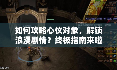 如何攻略心儀對象，解鎖浪漫劇情？終極指南來啦！