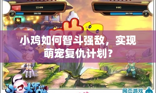 小雞如何智斗強敵，實現(xiàn)萌寵復仇計劃？