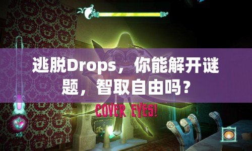 逃脫Drops，你能解開謎題，智取自由嗎？