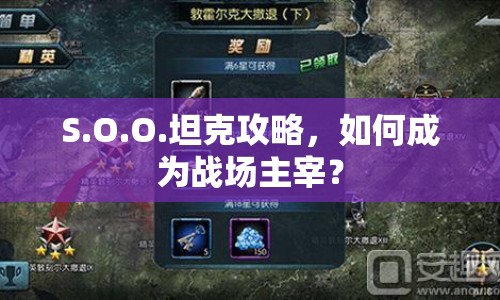 S.O.O.坦克攻略，如何成為戰(zhàn)場主宰？