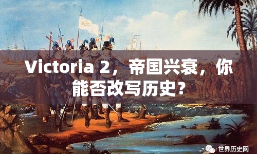 Victoria 2，帝國興衰，你能否改寫歷史？